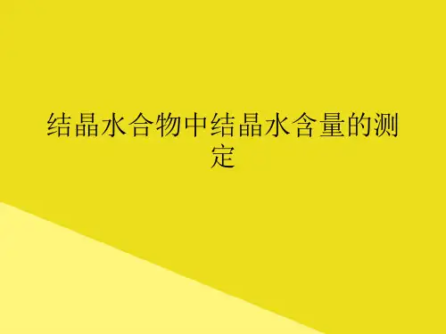 结晶水合物中结晶水含量的测定PPT资料(正式版)
