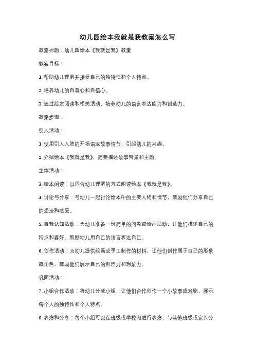 幼儿园绘本我就是我教案怎么写