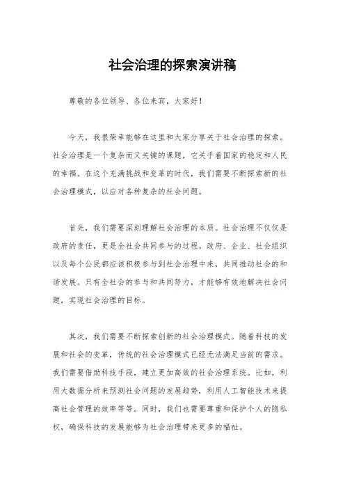 社会治理的探索演讲稿