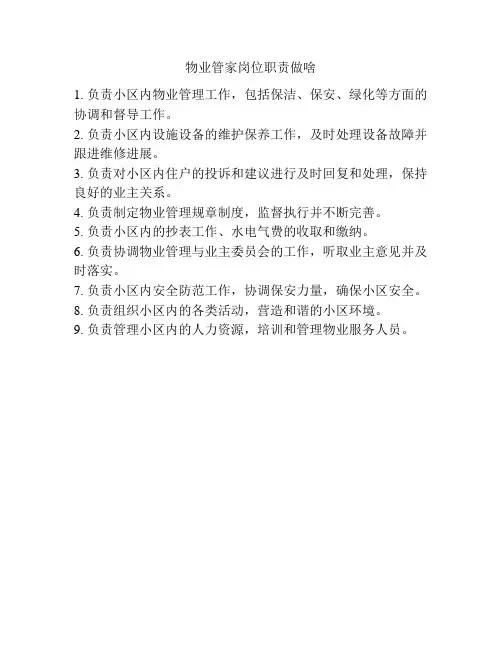 物业管家岗位职责做啥