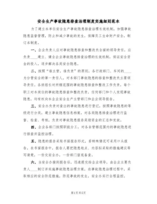 安全生产事故隐患排查治理制度实施细则范本(2篇)