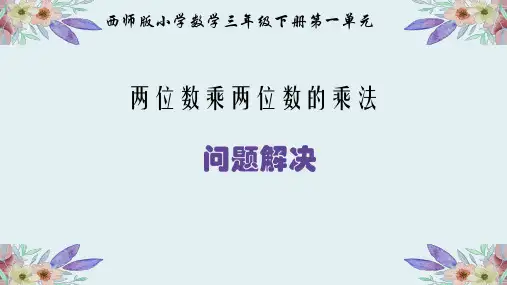 三年级下册数学问题解决西师大版 (2)