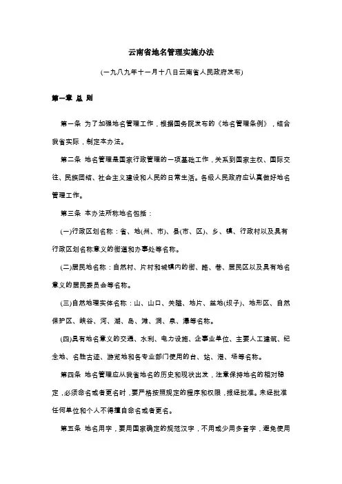 云南省地名管理实施办法