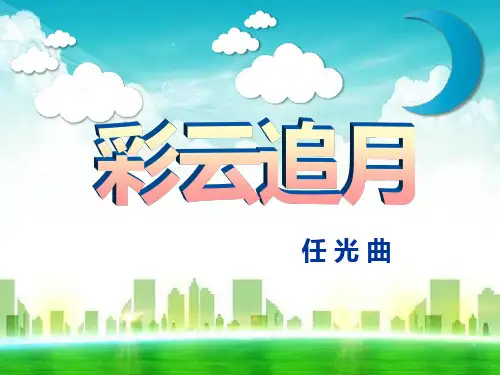 人教版八年级音乐下册课件第6单元欣赏《彩云追月》3