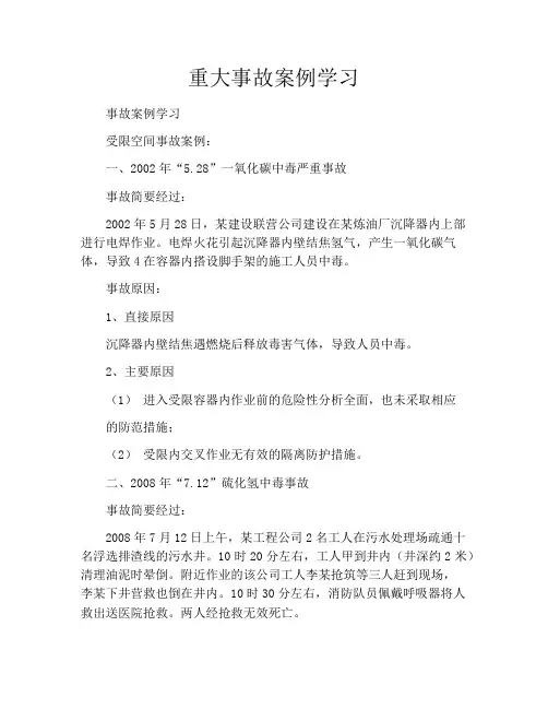 重大事故案例学习