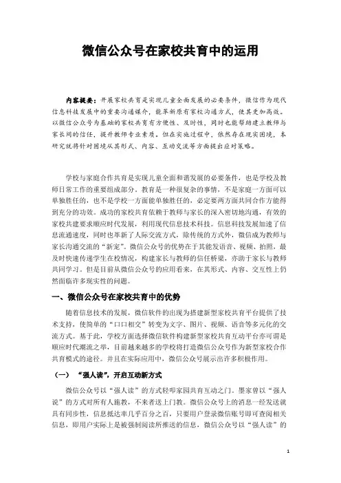 微信公众号在家校共育中的运用
