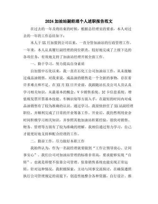 2024加油站副经理个人述职报告范文