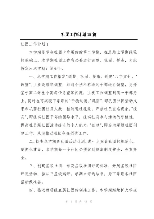 社团工作计划15篇