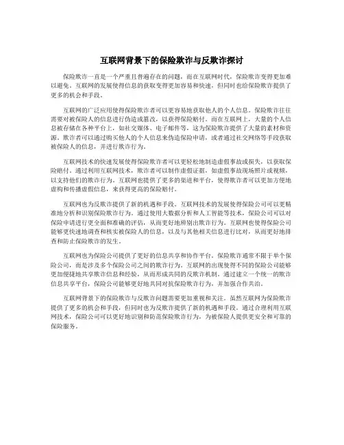 互联网背景下的保险欺诈与反欺诈探讨