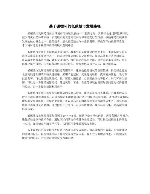 基于碳循环的低碳城市发展路径