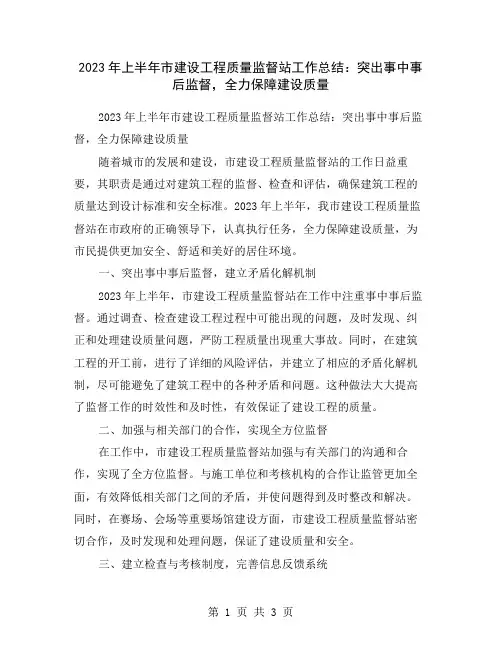 2023年上半年市建设工程质量监督站工作总结：突出事中事后监督,全力保障建设质量
