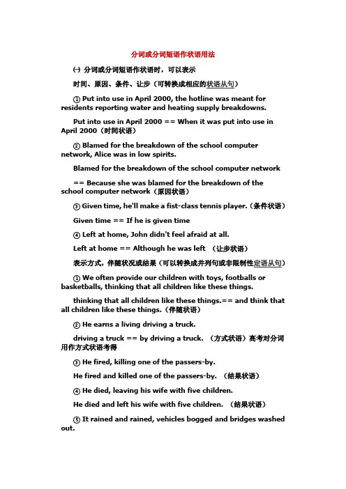 分词或分词短语作状语用法