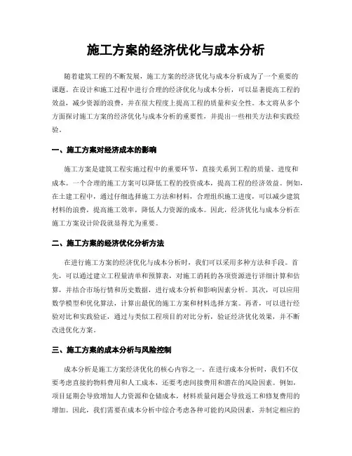 施工方案的经济优化与成本分析