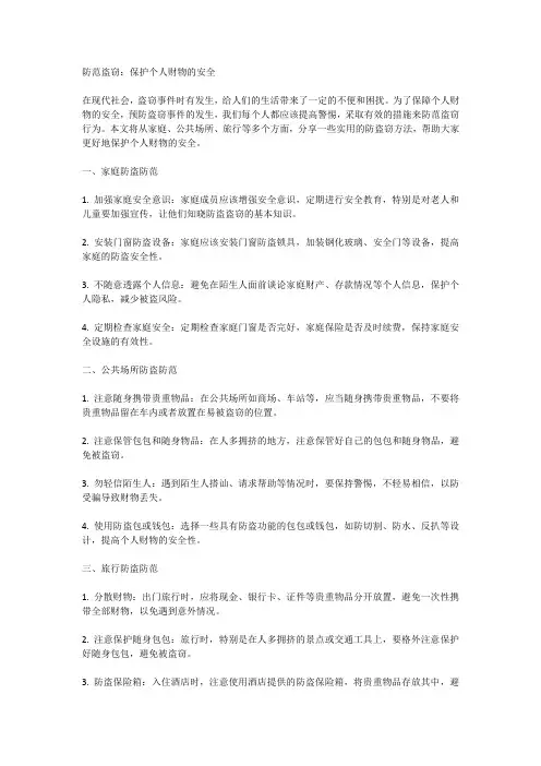 防范盗窃：保护个人财物的安全