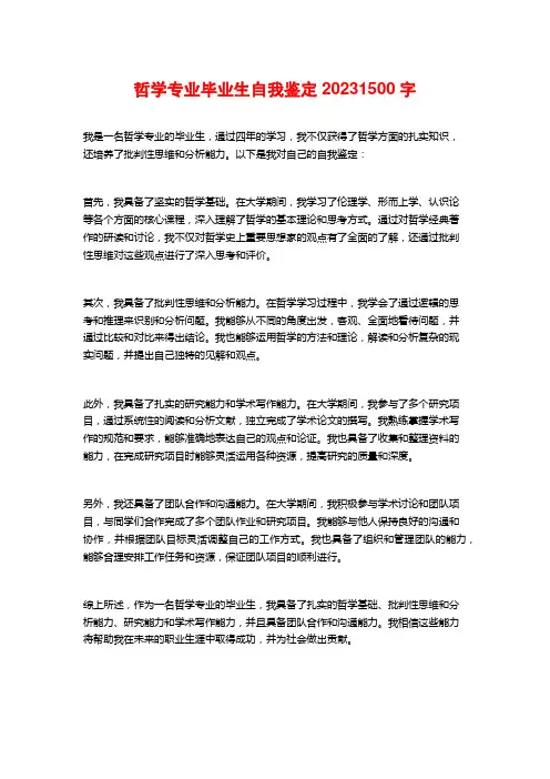 哲学专业毕业生自我鉴定2023