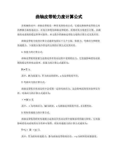曲轴皮带轮力度计算公式