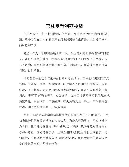 玉林夏至狗荔枝酒