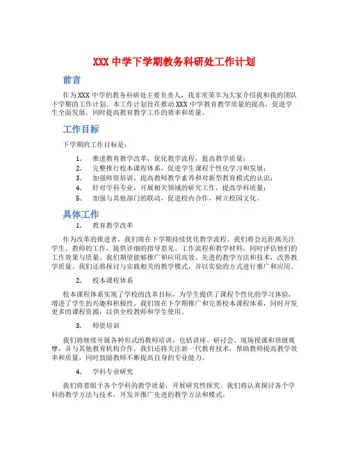 XXX中学下学期教务科研处工作计划