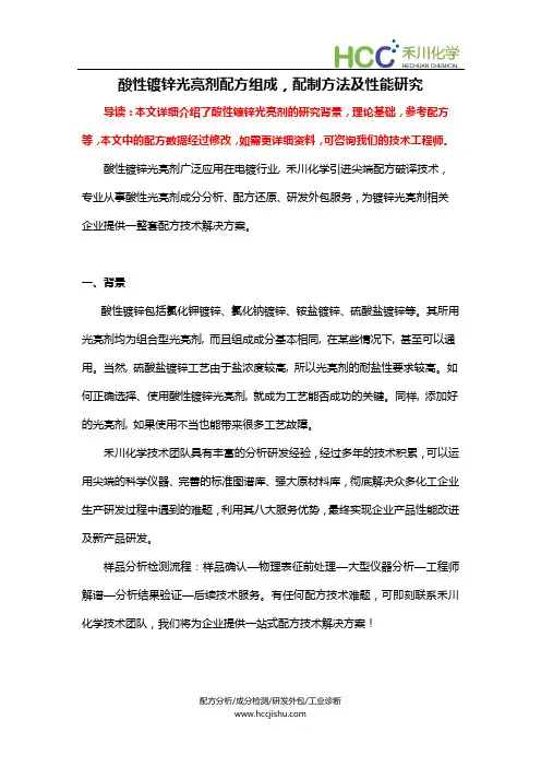 酸性镀锌光亮剂配方成分,生产工艺及配制方法