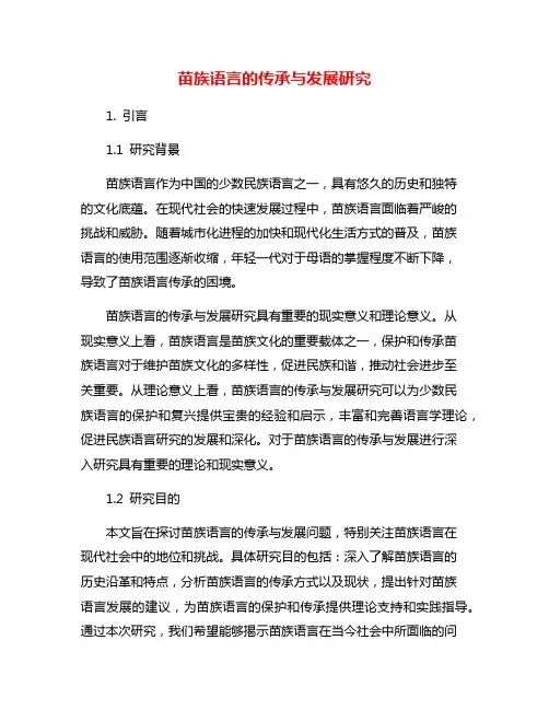 苗族语言的传承与发展研究