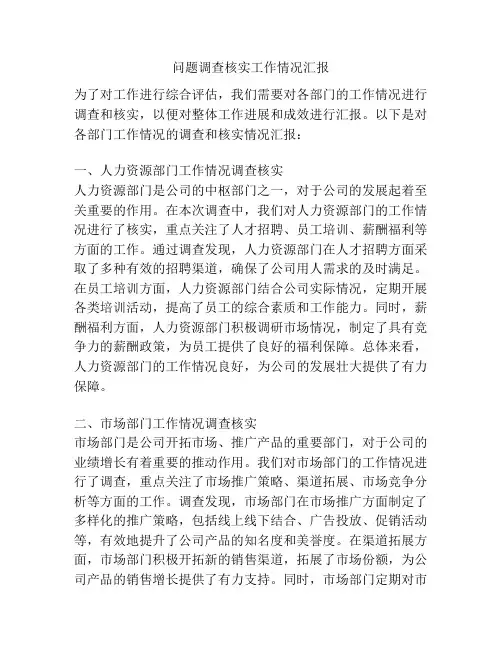 问题调查核实工作情况汇报