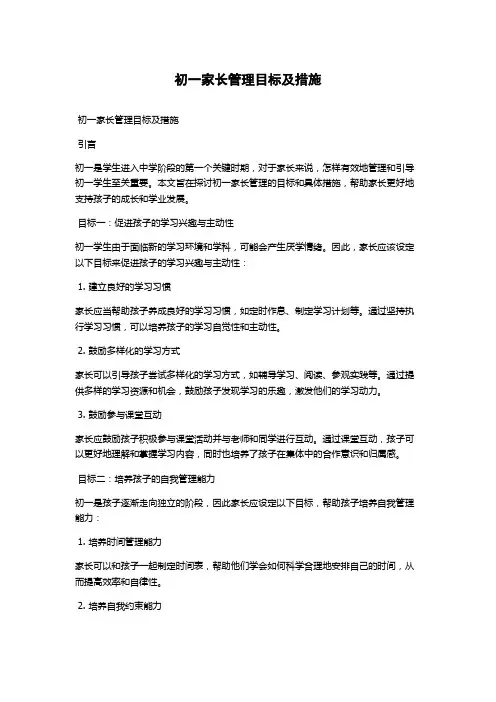 初一家长管理目标及措施