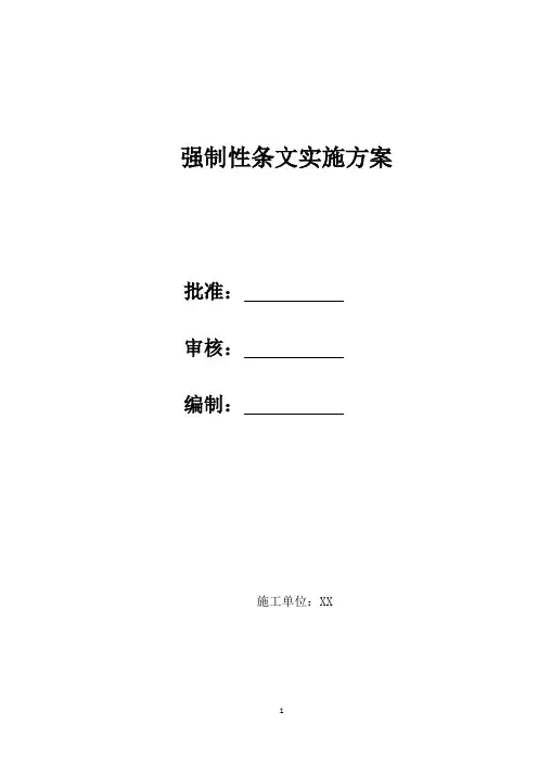 强制性条文实施方案