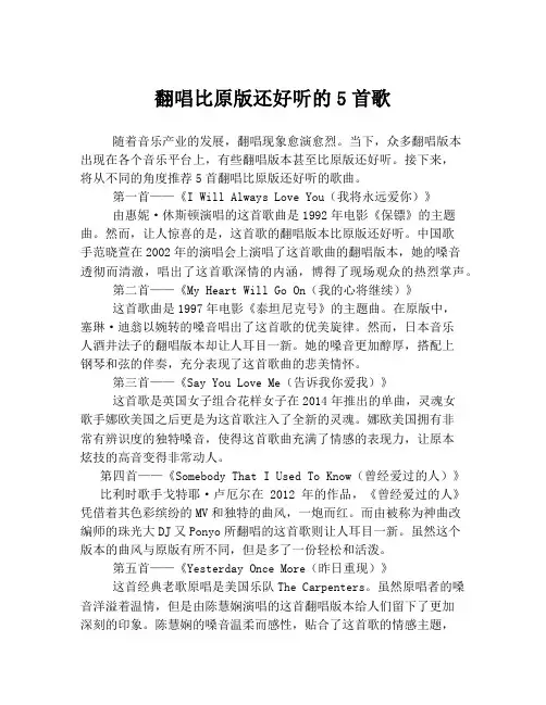 翻唱比原版还好听的5首歌