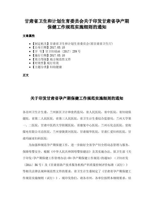 甘肃省卫生和计划生育委员会关于印发甘肃省孕产期保健工作规范实施细则的通知
