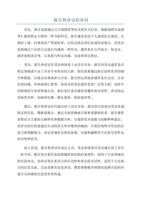 报告和讲话的异同