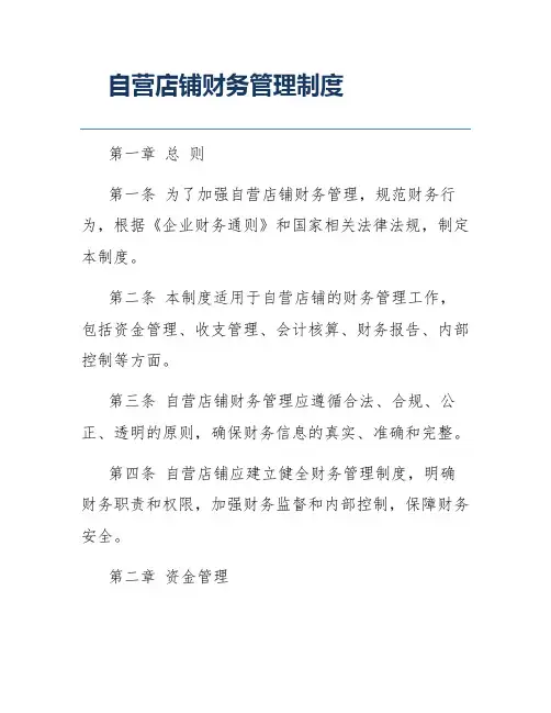 自营店铺财务管理制度