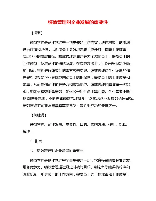 绩效管理对企业发展的重要性