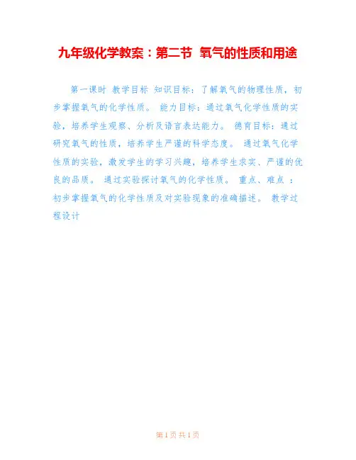 九年级化学教案：第二节  氧气的性质和用途