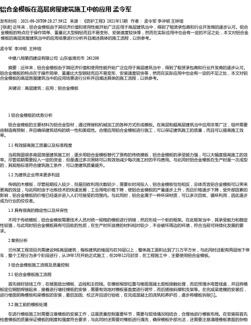 铝合金模板在高层房屋建筑施工中的应用孟令军