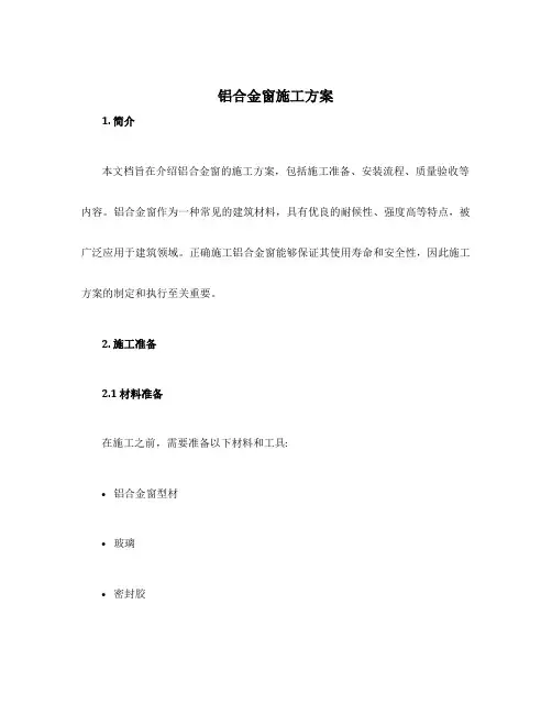 铝合金窗施工方案
