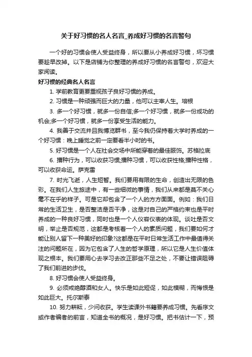 关于好习惯的名人名言_养成好习惯的名言警句