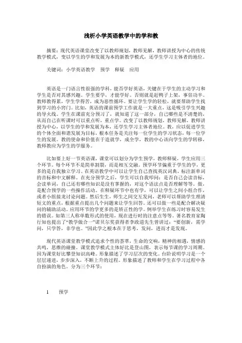 浅析小学英语教学中的学和教