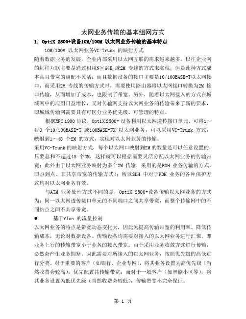 太网业务传输的基本组网方式11页
