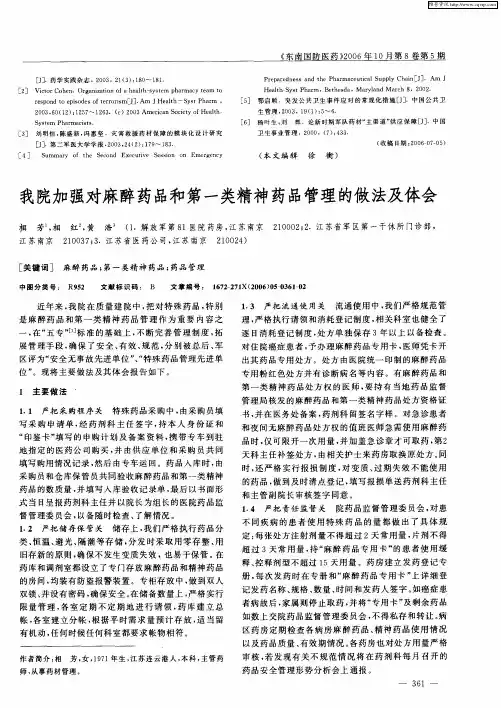 我院加强对麻醉药品和第一类精神药品管理的做法及体会