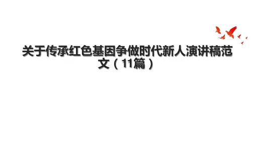 关于传承红色基因争做时代新人演讲稿范文(11篇).pptx