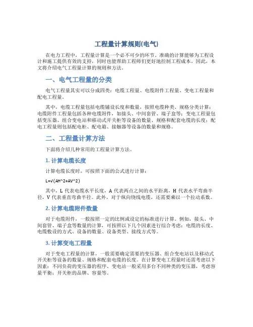 工程量计算规则(电气)