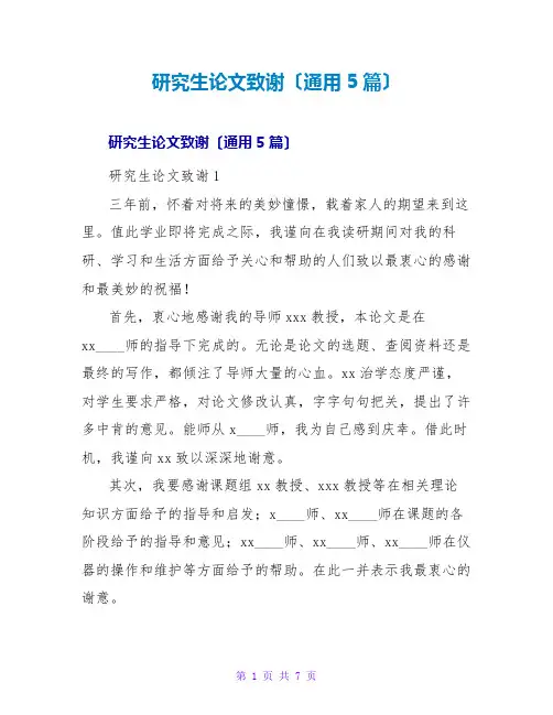 研究生论文致谢(通用5篇)