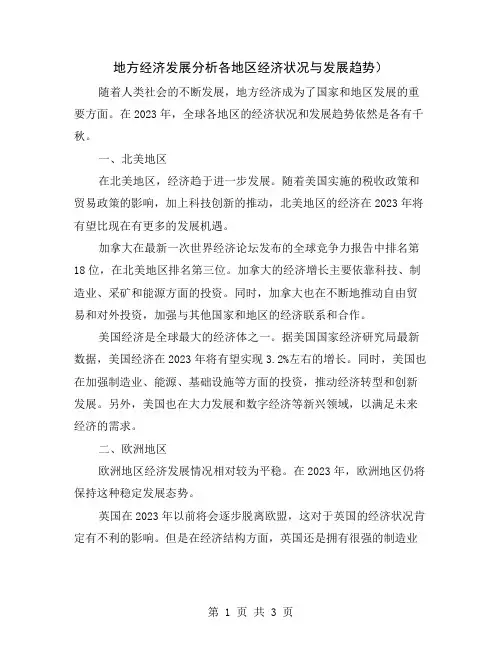 地方经济发展分析各地区经济状况与发展趋势