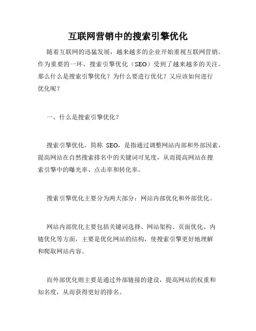 互联网营销中的搜索引擎优化