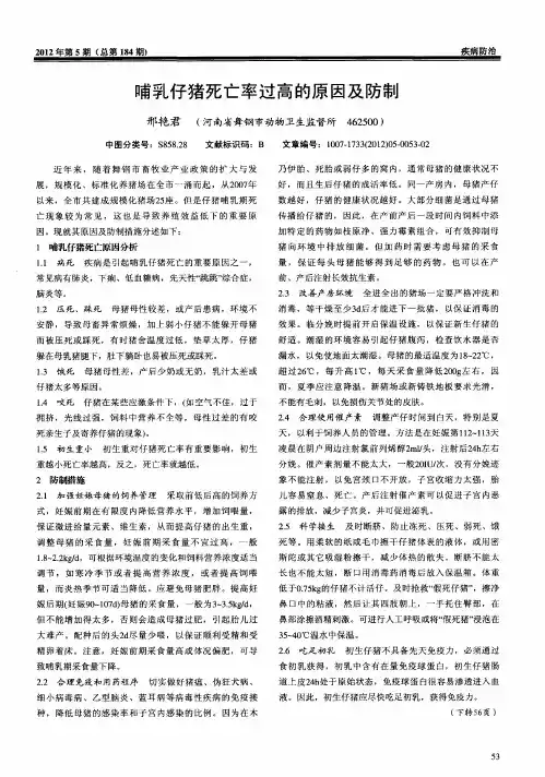 哺乳仔猪死亡率过高的原因及防制
