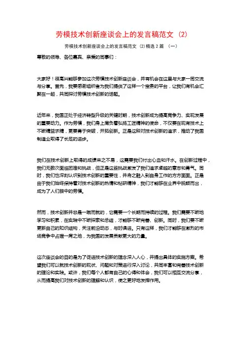 劳模技术创新座谈会上的发言稿范文2篇