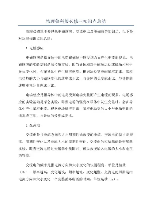 物理鲁科版必修三知识点总结