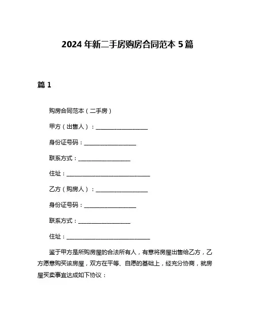 2024年新二手房购房合同范本5篇