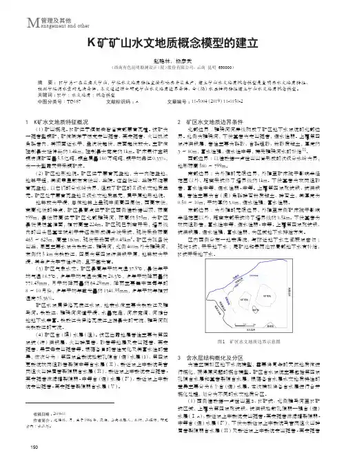 k矿矿山水文地质概念模型的建立