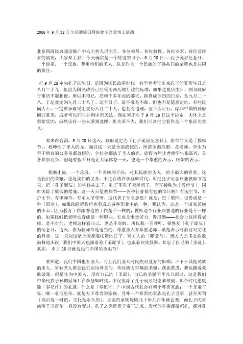 2006年9月28日全球读经日发布会王财贵博士演讲